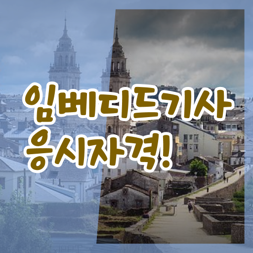  임베디드기사 응시자격 서류제출 임베디드기사 취득자격 온라인 수업으로 1학기 만에 완료한 과정