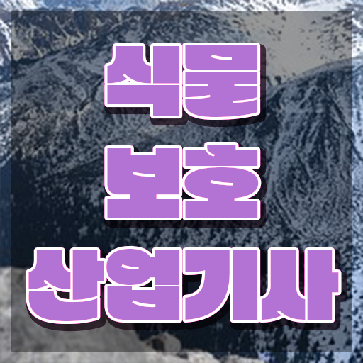  식물보호산업기사 강의 식물보호산업기사 응시조건 집에서 온라인으로 4개월 만에 성공한 전략