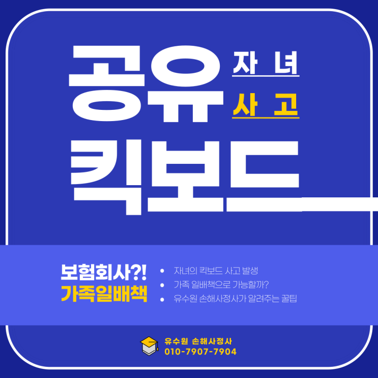 중학생 전동킥보드 사고 났는데 보험 일배책 접수 거절됐나요?