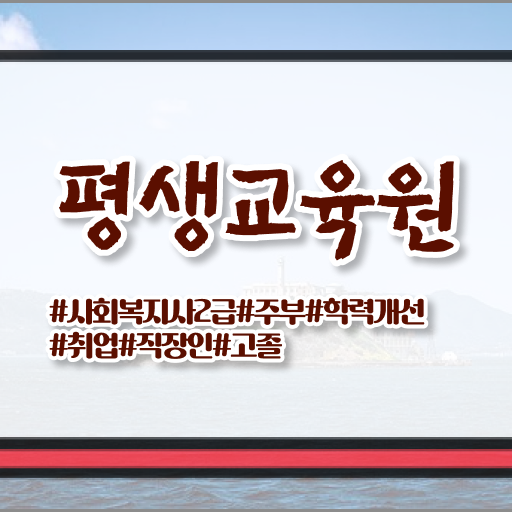  울산 사회복지현장실습시간 ? 사회복지사2급 고졸도 학점은행제로 손쉽게