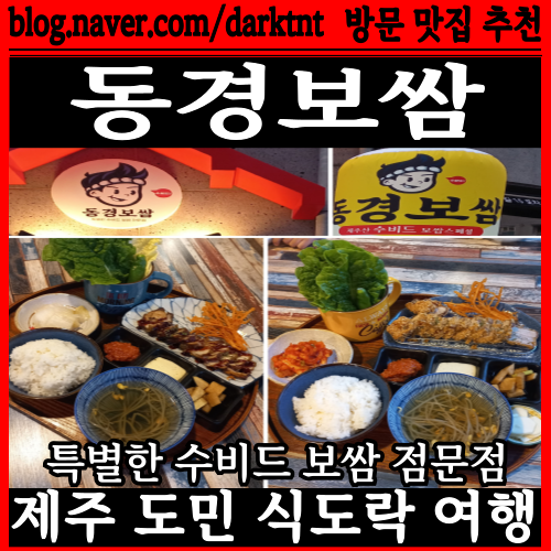 겉바속촉 특별한 수비드 보쌈 전문점 동경보쌈 제주도 연동맛집