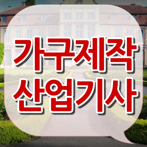  가구제작산업기사 시험접수 가구제작산업기사 취득자격 독학으로 1학기 만에 준비한 방법