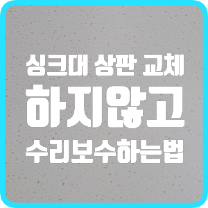  싱크대상판 교체 대신 크랙 수리하는 법 셀프 수리하면 발생하는 문제들