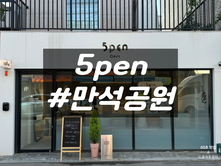  수원 파장동 만석공원 대왕 크루키가 있는 디저트 카페 5pen