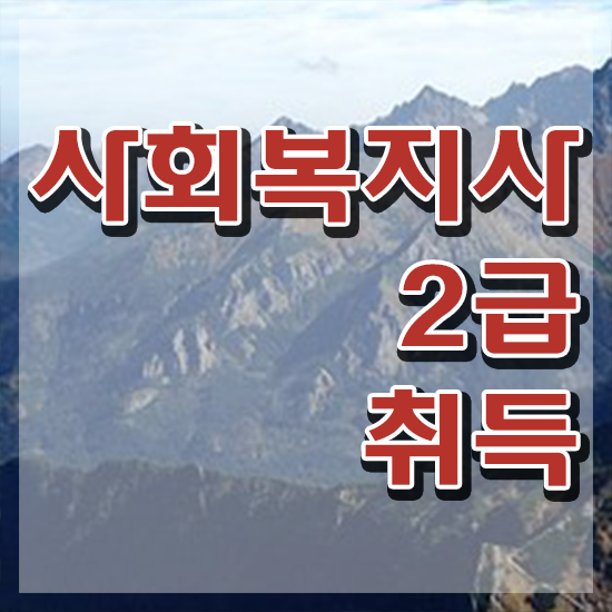  김포 사회복지사2급시험 일정 사회복지사2급 학력 상관없이 인강으로 간단하게