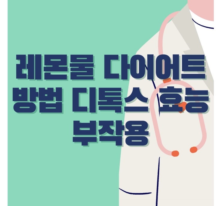  레몬물 다이어트 방법 디톡스 효능 부작용