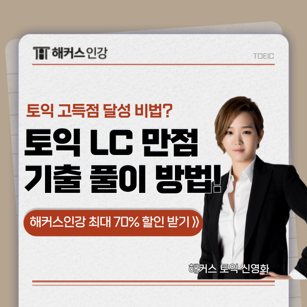  토익 LC 만점 점수 달성한 기출 문제 풀이 방법