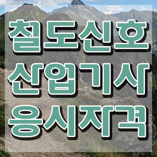 철도신호산업기사 시험응시자격 학점은행제로 빠르게 성공한 후기