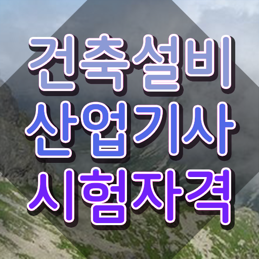  건축설비산업기사 실기 건축설비산업기사 시험자격 인강만 듣고 간단하게 성공한 비법