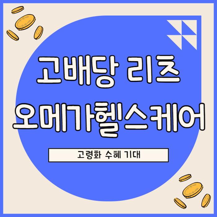  고배당 리츠 투자: 오메가 헬스케어, 고령화에 따른 장기 요양 수요 증가로 배당 매력 부각