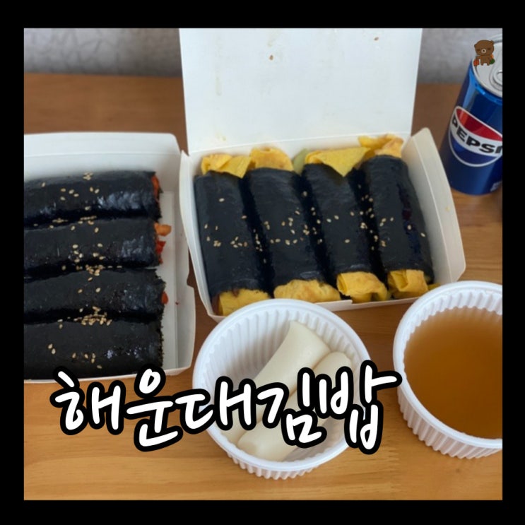  해리단길맛집 송정동김밥 매운무말랭이가 가득 든 해운대김밥맛집