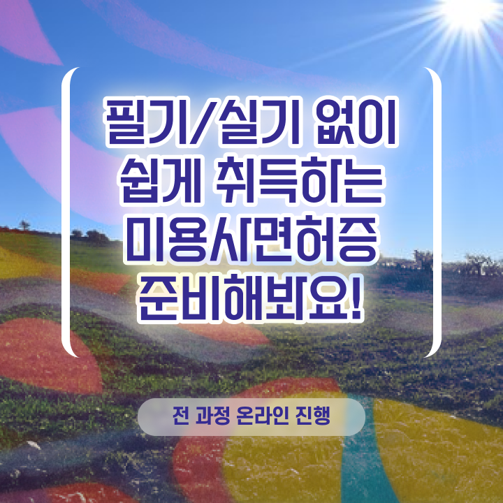  , 왁싱샵 창업 할 때, 알아야 하는 자격증은?