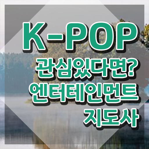  엔터테인먼트지도사2급 , 엔터테인먼트지도사 자격증 취득했던 후기 최신정보 공유