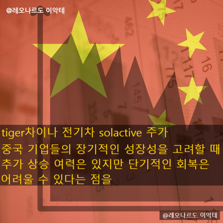  tiger차이나전기차 solactive 주가 중국 기업들의 장기적인 성장성을 고려할 때 추가 상승 여력은 있지만 단기적인 회복은 어려울 수 있다는 점을