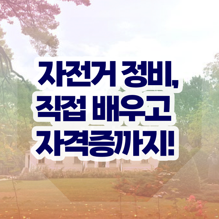  자전거정비교육 , 자전거정비지도사 자격증 상세한 시험준비 공유드려요