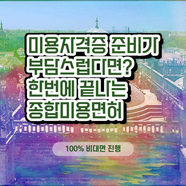  1인 왁싱샵 , 왁싱샵 오픈 반드시 취득해야 하는 면허증 구체적으로 알려드릴께요