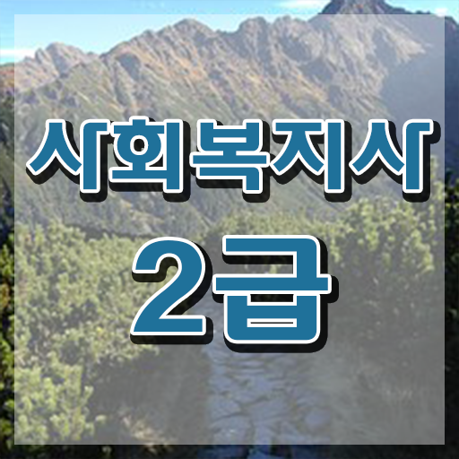  2023사회복지사연봉 사회복지사 고졸도 인강으로 수월하게