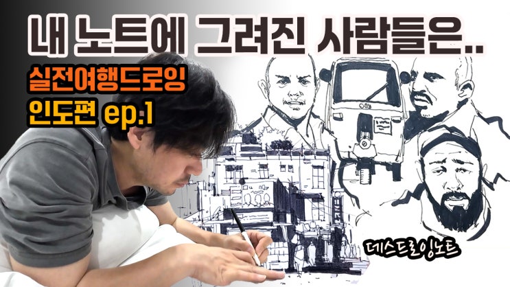  인도 뉴델리 여행 첫날: 의도치 않은 데스(드로잉)노트 (파하르간지, 인도델리국립박물관, 인디아게이트, 아그라센 키 바올리)