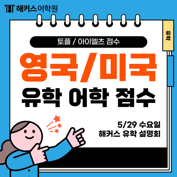  영국/미국 유학 토플 아이엘츠 점수? 5/29 해커스 유학설명회로 한번에 준비!