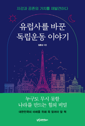 역사와 여행도서 추천 : ''유럽사를 바꾼 독립운동 이야기" 역사와 여행도서 추천 : ''유럽사를 바꾼 독립운동 이야기"