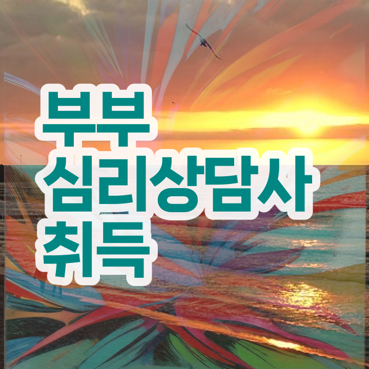  장수군부부심리상담사 , 부부심리상담사 자격증 취득한 방법 핵심 정보 가득