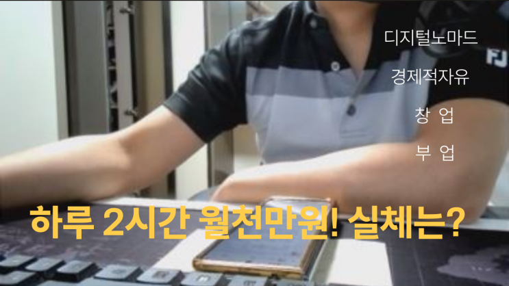  하루2시간 월천만원! 실체는?(경제적자유, 디지털노마드, 창업, 부업)