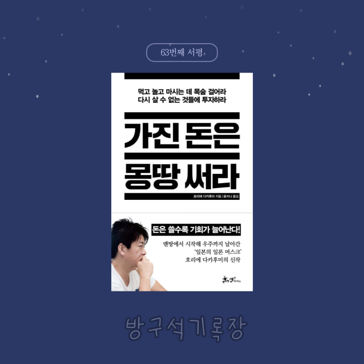  [서평]먹고 마시는데 목숨을 걸어라 "가진 돈을 몽땅 써라 - 호리에 타카후미"