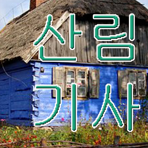  산림기사 필기후기 산림기사 응시자격 인강으로 1학기 만에 성공한 노하우