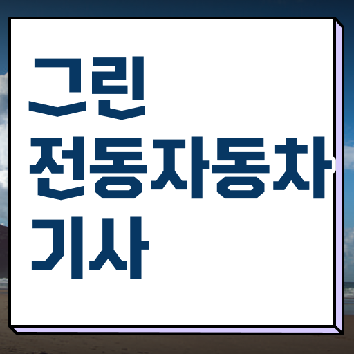  그린전동자동차기사 시험응시조건 집에서 온라인으로 편하게 끝낸 노하우