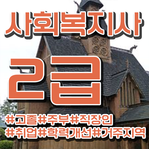  전남 9급 사회복지직 사회복지사2급 고졸자도 온라인으로 손쉽게