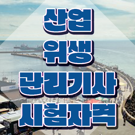  산업위생관리기사 필기 과목 산업위생관리기사 응시조건 인강만 듣고 15주 동안 끝낸 비법