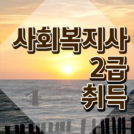 부산 사회복지사수강 , 사회복지사2급 학력 상관없이 학은제로 수월하게