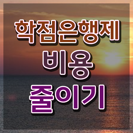  학점은행제 과 , 학점은행제 플래너 이 부분만 확실하게 알고가세요