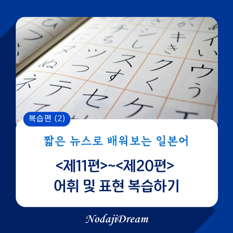  짧·뉴·일 시리즈 <제11편>~<제20편>의 통합 단어장 공유