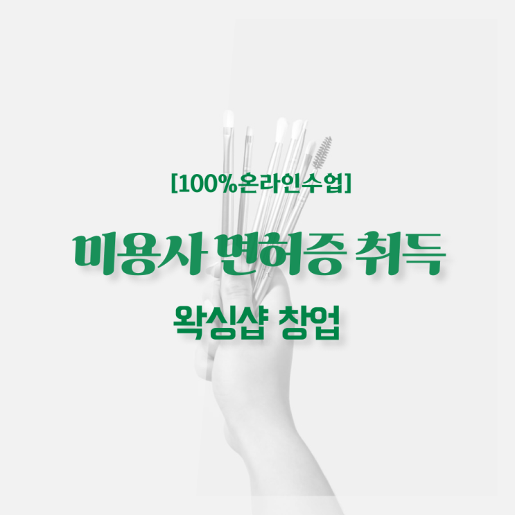 미용사 면허증 조회 , 인강만 듣고 독학으로 미용면허증 취득하고 샵까지 오픈한 노하우