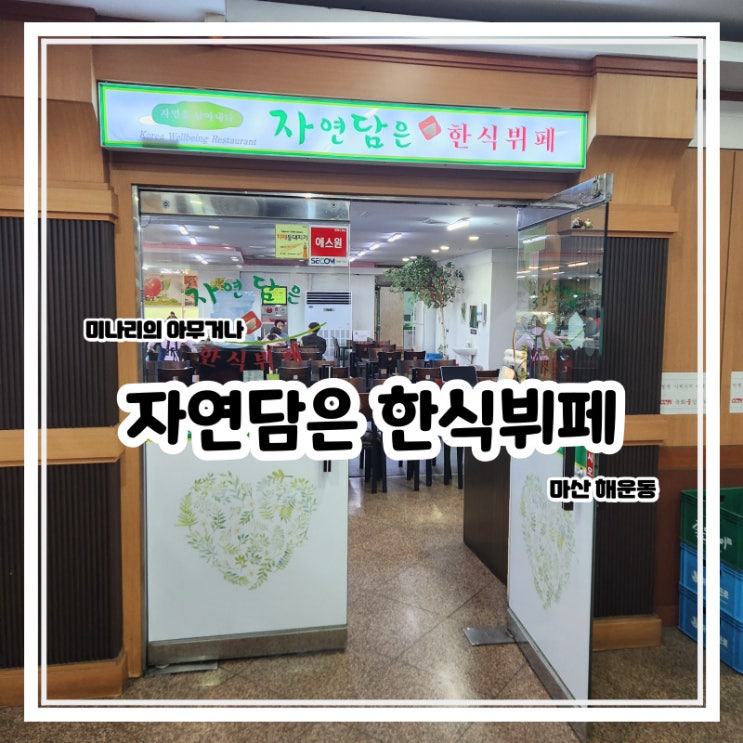 마산 해운동 해양공원 인근 자연담은한식뷔페 마산 해운동 해양공원 인근 자연담은한식뷔페