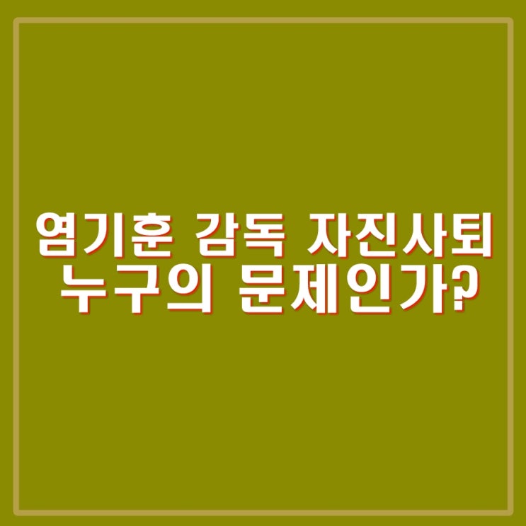 <b>염기훈</b> <b>감독</b> 자진사퇴. <b>수원</b> 삼성 구단, 선수, 팬, <b>감독</b> 누구의... 