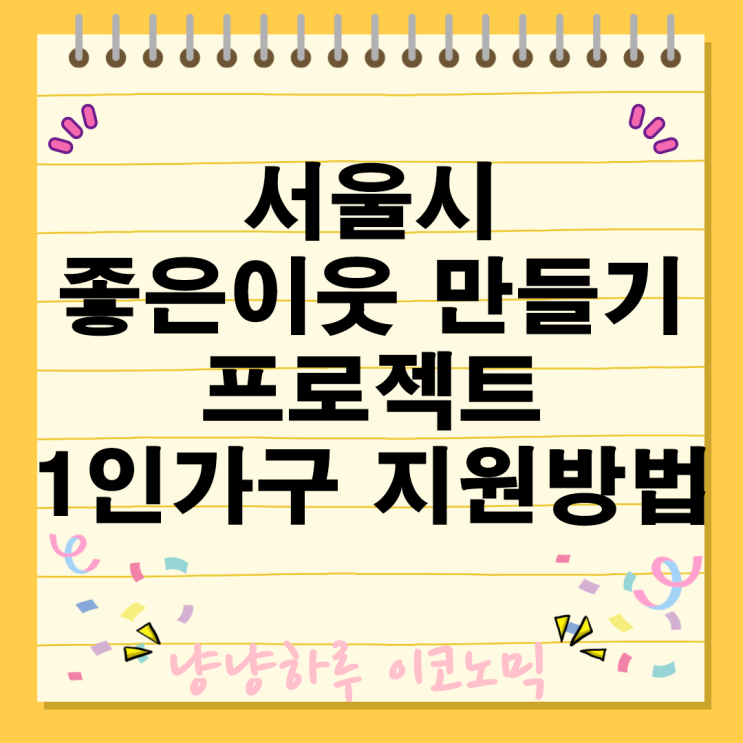  서울시의 좋은 이웃 만들기 프로젝트로 1인 가구를 위한 맞춤 복지 서비스 지원