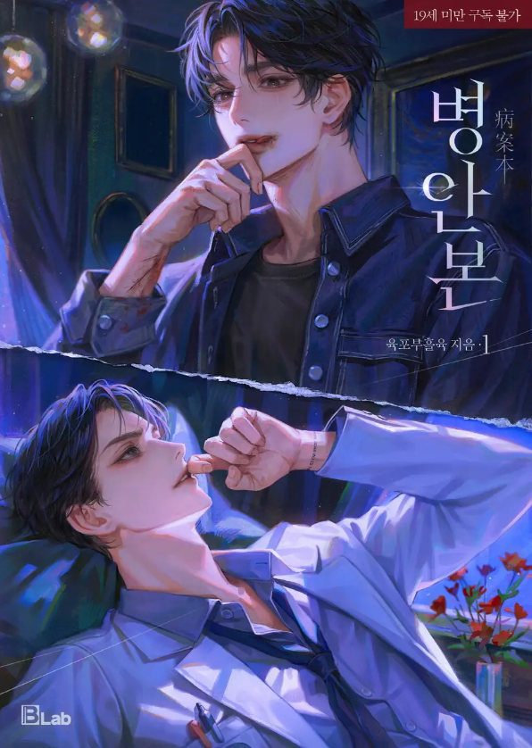  [BL소설] 병안본 - 육포부흘육