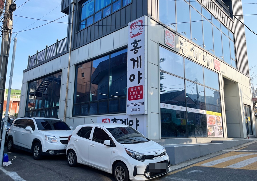 홍게야 연화리점 사진 2