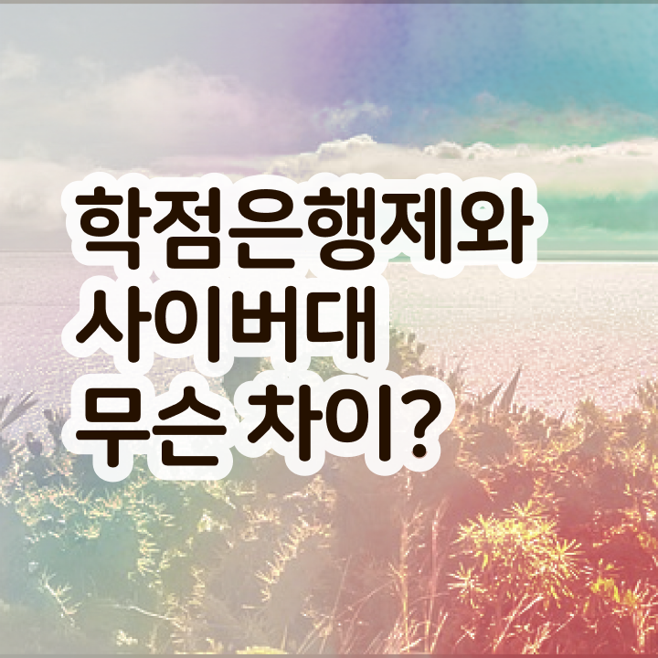  학점은행제 학습자등록 학점은행제 비용 제가 알려드릴게요