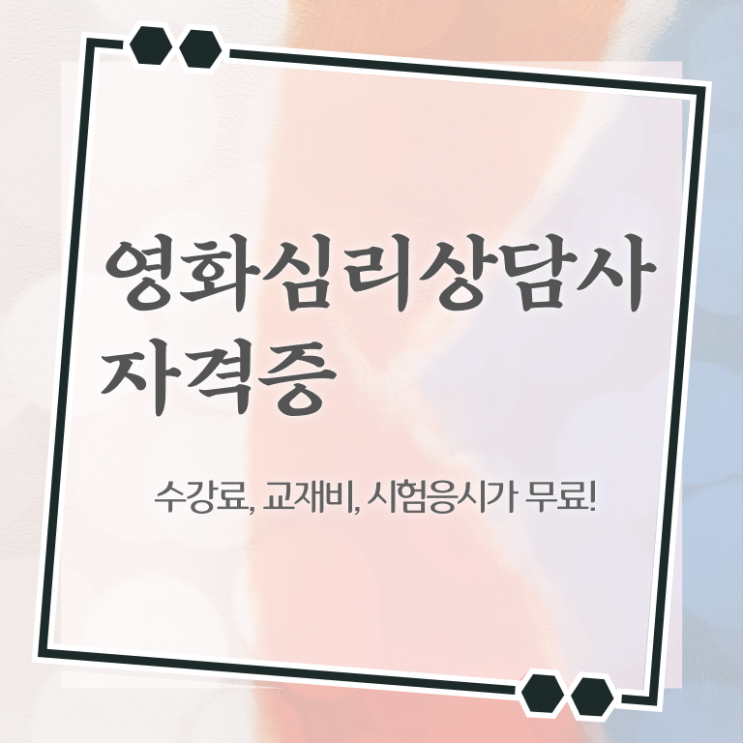  영화심리상담사 공부 , 영화심리상담사 자격증 온라인으로 쉽게 학습한 후기 및 이후 전망