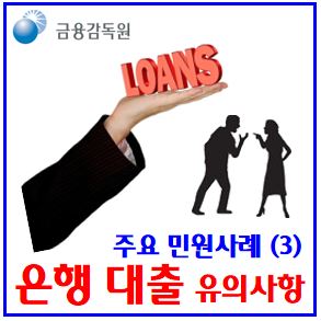  은행 대출 유의사항 (ft. 민원사례) : 전세금안심, 신탁등기, 주택담보, 기준가산우대금리, 증액, 중도상환수수료, 만기연장, 청약철회권, 14일, 3년, 재약정, 대환