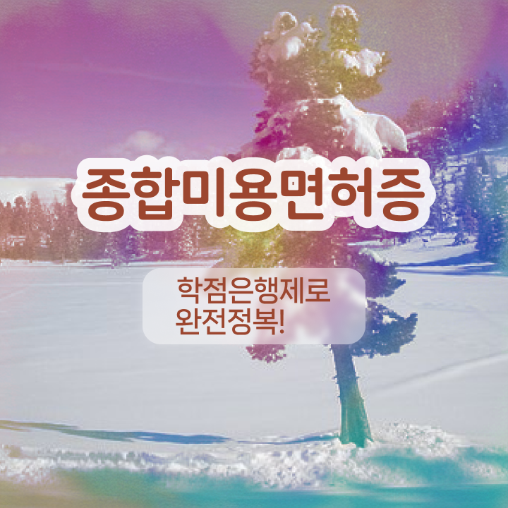  반영구눈썹 문신 , 반영구화장 준비 할 때, 확인해야하는 면허증은?