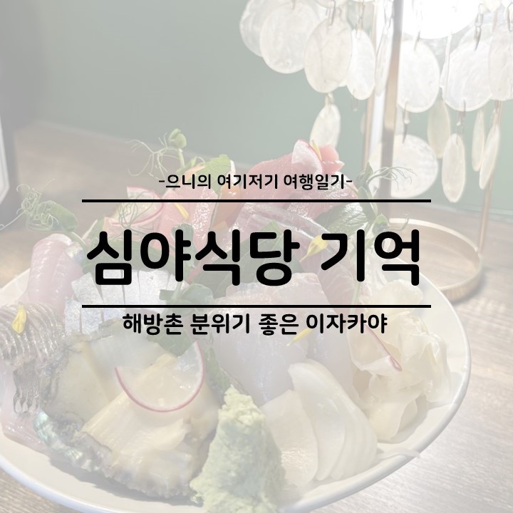  용산 이태원 해방촌 분위기 좋은 맛집 이자카야 심야식당 기억 주차 및 예약