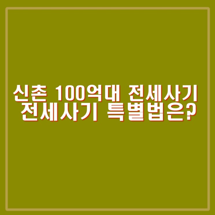 <b>신촌</b> 100억대 <b>전세사기</b>. 대책이 필요하다. <b>전세사기</b> 특별... 