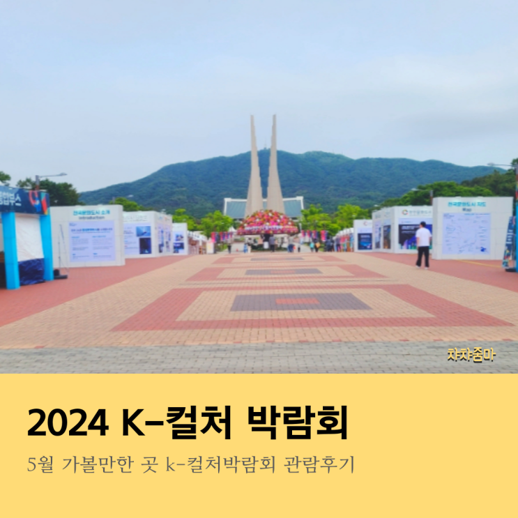 <b>천안</b> K<b>컬처박람회</b> 4일차 관람후기 5월가볼만한곳