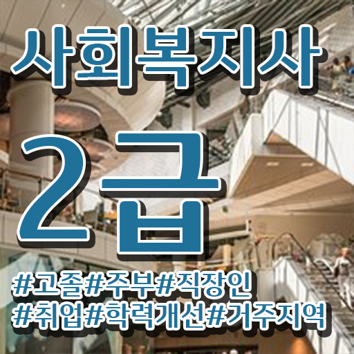  충남 사회복지사2급실습 . 사회복지사2급 학력 상관없이 학점은행제 인강으로 수월하게