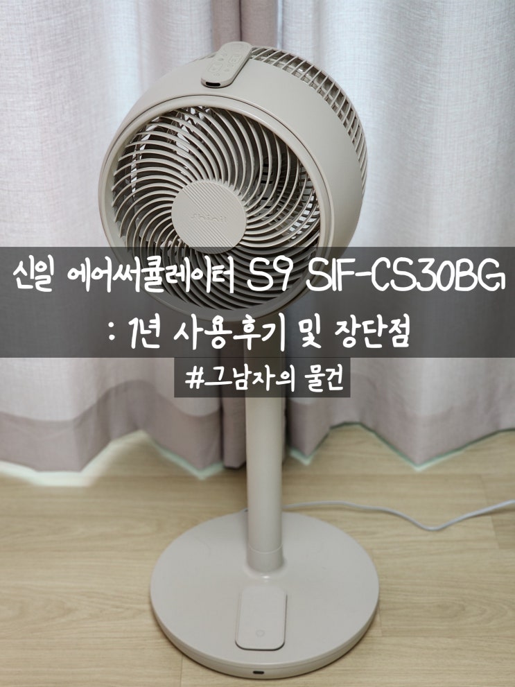  신일 BLDC 에어써큘레이터 S9 SIF-CS30BG : 1년 사용후기 및 세척 방법(신제품을 고집하지 않는다면 가성비 추천)