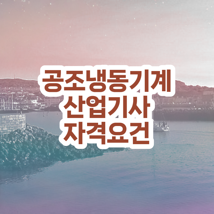  공조냉동기계산업기사 난이도 공조냉동기계산업기사 취득자격 학점은행제로 1학기에 끝낸 방법